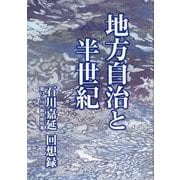 地方自治と半世紀 石川嘉延（第13～16代静岡県知事）回想録 [単行本]