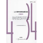 上川淵村役場当直日誌〈第1巻〉(前橋学ブックレット) [全集叢書]