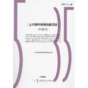 上川淵村役場当直日誌〈第2巻〉(前橋学ブックレット) [全集叢書]