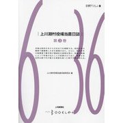 上川淵村役場当直日誌〈第2巻〉(前橋学ブックレット) [全集叢書]