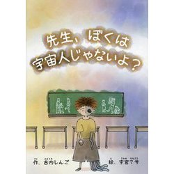 先生、ぼくは宇宙人じゃないよ？ [絵本]