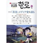抗路 第11号（2023年12月）-在日総合誌 [単行本]