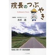 院長のつぶやき [単行本]