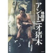 格闘家アントニオ猪木―ファイティングアーツを極めた男 [単行本]