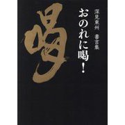 おのれに喝!―深見東州書言集 [単行本]