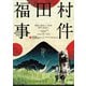 福田村事件 [DVD]