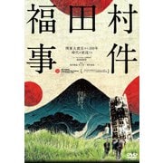 福田村事件