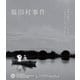 福田村事件 [Blu-ray Disc]