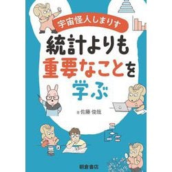 宇宙怪人しまりす統計よりも重要なことを学ぶ [単行本]