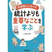 宇宙怪人しまりす統計よりも重要なことを学ぶ [単行本]
