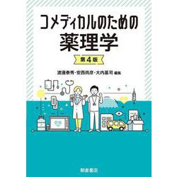 コメディカルのための薬理学　第4版 [単行本]