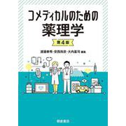 コメディカルのための薬理学　第4版 [単行本]