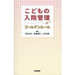こどもの入院管理ゴールデンルール [単行本]