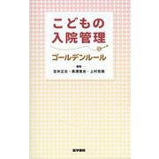 こどもの入院管理ゴールデンルール [単行本]