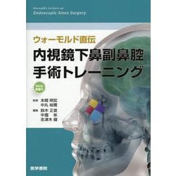 ウォーモルド直伝　内視鏡下鼻副鼻腔手術トレーニング[Web動画付] [単行本]