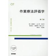 作業療法評価学 第4版 第4版 (標準作業療法学 専門分野) [全集叢書]