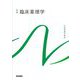 臨床薬理学 第2版 (系統看護学講座〈別巻〉) [全集叢書]