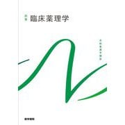 臨床薬理学 第2版 (系統看護学講座〈別巻〉) [全集叢書]