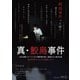真・鮫島事件 [DVD]