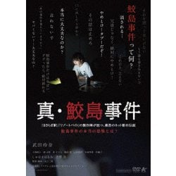 真・鮫島事件 [DVD]