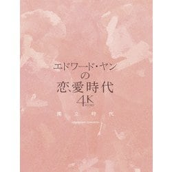 エドワード・ヤンの恋愛時代 4Kレストア版 [Blu-ray Disc]