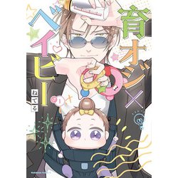 育オジ×ベイビー　（１）<1>(角川コミックス・エース) [コミック]