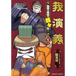 我演義 ～乱世の主役は我々だ!～ 1 マフラータオル付き限定版 13