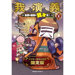 ヨドバシ.com - 我演義 ～乱世の主役は我々だ！～ 1 マフラー