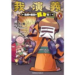 我演義　～乱世の主役は我々だ！～　1<1>(角川コミックス・エース) [コミック]