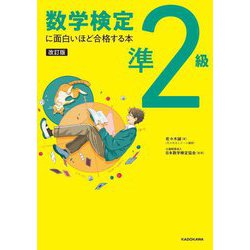 数学検定準2級に面白いほど合格する本 改訂版 [単行本]