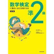 数学検定準2級に面白いほど合格する本 改訂版 [単行本]