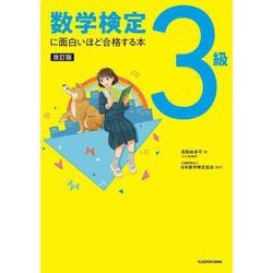 数学検定3級に面白いほど合格する本 改訂版 [単行本]