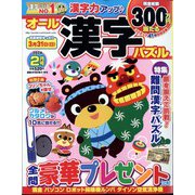 オール漢字パズル 2024年 02月号 [雑誌]