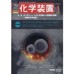 化学装置 2024年 01月号 [雑誌]