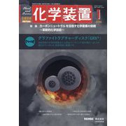 化学装置 2024年 01月号 [雑誌]