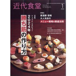 近代食堂 2024年 01月号 [雑誌]