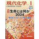 現代化学 2024年 01月号 [雑誌]