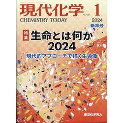 現代化学 2024年 01月号 [雑誌]