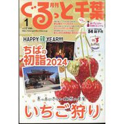 月刊ぐるっと千葉 2024年 01月号 [雑誌]