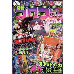 別冊コロコロコミック 2024年 02月号 [雑誌]