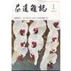 茶道雑誌 2024年 01月号 [雑誌]