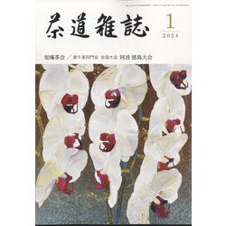 茶道雑誌 2024年 01月号 [雑誌]