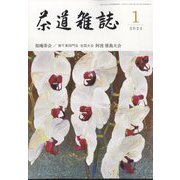 茶道雑誌 2024年 01月号 [雑誌]