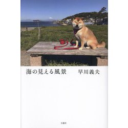 海の見える風景 [単行本]