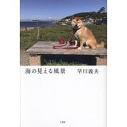 海の見える風景 [単行本]
