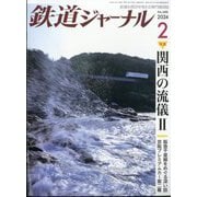 鉄道ジャーナル 2024年 02月号 [雑誌]