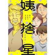 姨捨星 結木万紀子作品集<1>(ビームコミックス) [コミック]