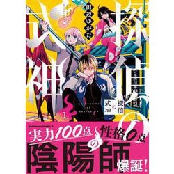 探偵の式神（１）<1>(角川コミックス・エース) [コミック]