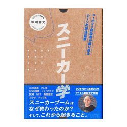 スニーカー学―atmos創設者が振り返るシーンの栄枯盛衰 [単行本]