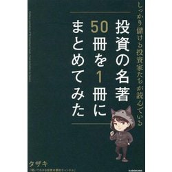 しっかり儲ける投資家たちが読んでいる投資の名著50冊を1冊にまとめてみた [単行本]